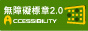 通過A無障礙網頁檢測