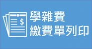 學雜費繳費單列印